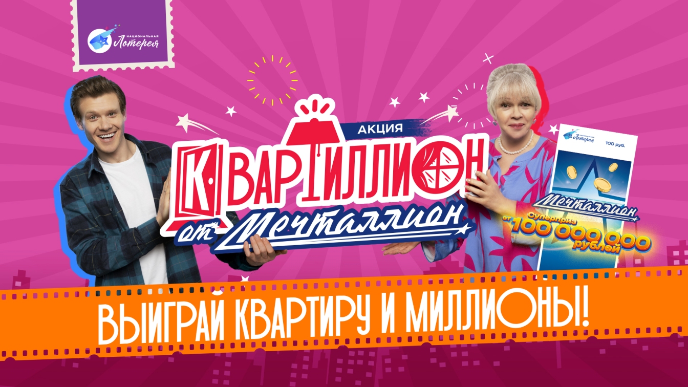 Суперприз от «Национальной лотереи» и компании ДОНСТРОЙ: квартира в Москве