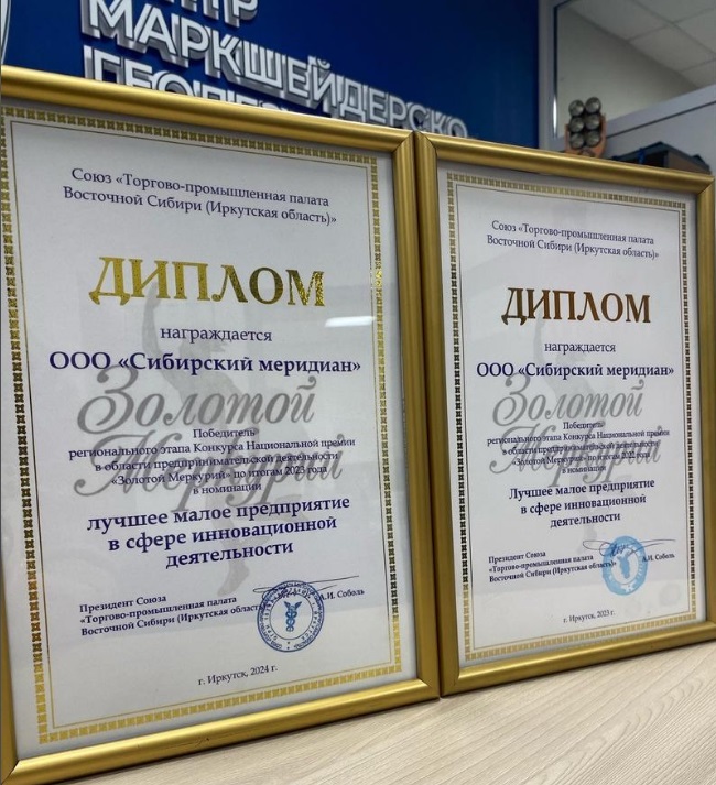 Иркутские политеховцы получили диплом в номинации «Лучшее малое предприятие в сфере инновационной деятельности»  конкурса «Золотой Меркурий»